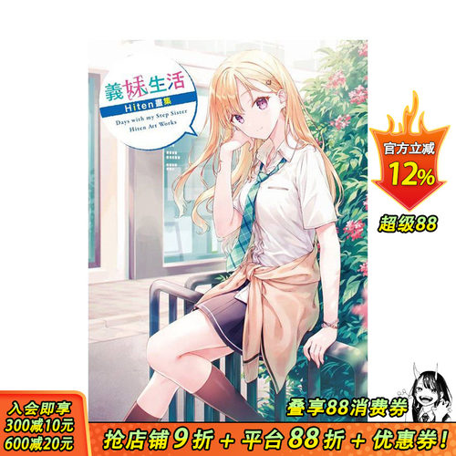 （预计11月出版）义妹生活　H