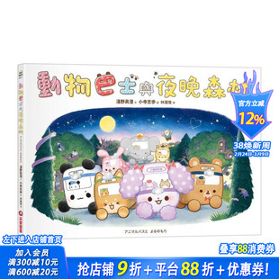 【预售】动物巴士与夜晚森林 台版原版中文繁体儿童青少年读物 小寺志歩 采实文化事业 正版进口书