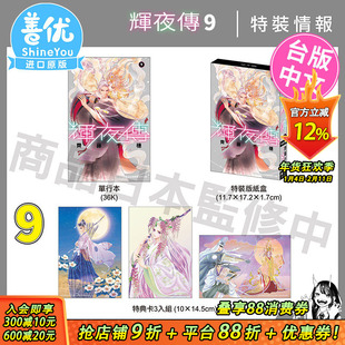 【现货】辉夜传9 特装版 长鸿 齐藤千穗 台版漫画 台湾原装进口漫画书 繁体中文