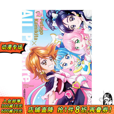 【预售】上北FUTAGO 光之美少女 20周年纪念插画集 上北ふたご プリキュア Futago Kamikita×All Precure 原版日文插画作品集