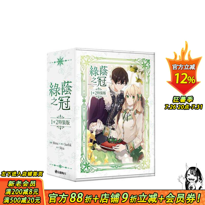 【特装版现货】绿荫之冠【1+2特装版】台版繁体中文漫画书 漫画：Binu 原作：Siya 故事：Sarkk 台湾角川 正版进口书
