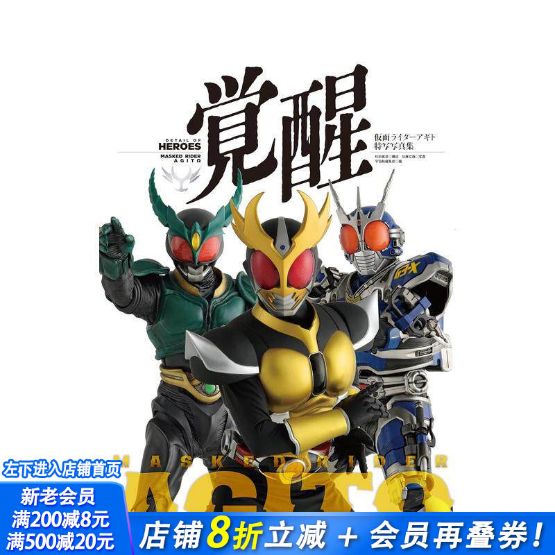 【预售】假面骑士亚极陀 特写写真集 觉醒 仮面ライダーアギト特写写真集　覚醒 原版日文生活写真 日本正版进口书