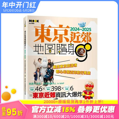 【预售】东京近郊地图随身GO 2024-2025 台版原版中文繁体旅行 墨刻编辑部   城邦-墨刻 正版进口书