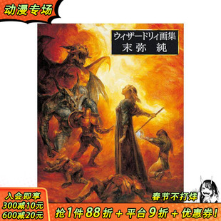 【现货】末弥纯 Wizardry插画作品集 ウィザードリィ画集 末弥純 原版日文艺术插画作品集画册画集 日本正版进口书