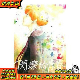 【现货】闪烁的青春(11) 台版原版繁体中文漫画书 咲坂伊绪 东立 正版进口书