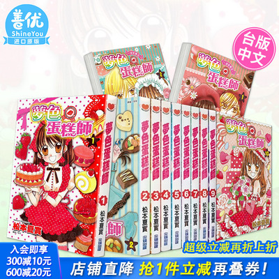 【现货多册选拍】梦色蛋糕师第1-10集完 + 甜蜜飨宴第1-2集完  台版原版繁体中文漫画书 松本夏实 城邦-尖端出版 正版进口书