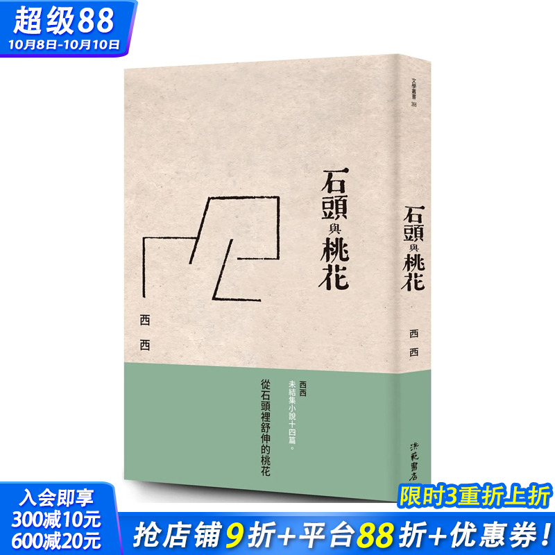 【现货】石头与桃花 台版原版中文繁体小说 西西 正版进口书