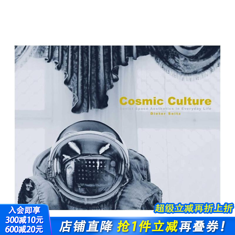 宇宙文化：日常生活中的苏联太空