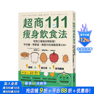 【现货】超商111瘦身饮食法 吃对三餐组合轻松瘦！不计糖、零节食、无压力的减脂菜单 斋藤好美 台版中文繁体健康运动正版进口书