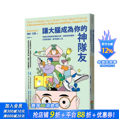 【预售】让大脑成为你的神队友：神经科学家教你摆脱内耗，破除认知偏误，打造更健康、更幸福的人生 台版中文繁体 正版进口书