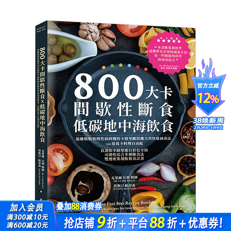 【预售】800大卡间歇性断食x低碳地中海饮食：远离脂肪与慢性病纠缠的卡路里断舍离天然快速减重法 港台原版 健康运动 营养减肥