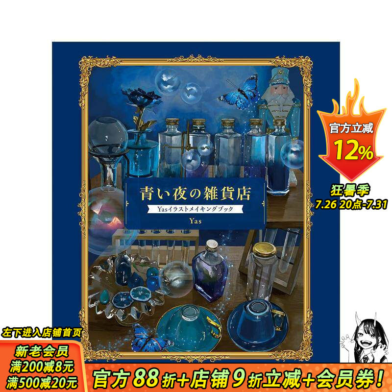 【现货】蓝夜杂货店 Yas插画教程 青い夜の雑貨店　Yasイラストメイキングブック 原版日文插画作品集 日本正版进口书