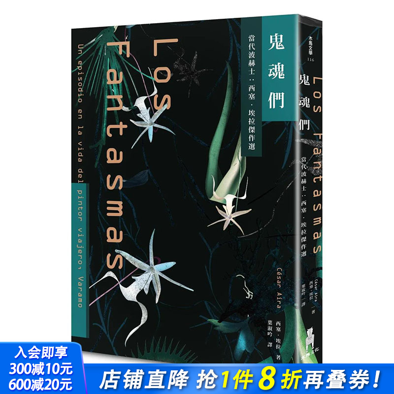 【现货】鬼魂们：当代波赫士:西塞·埃拉杰作选 港台原版图书台版正版繁体中文 César Aira 翻译文学 读书国-木马文化