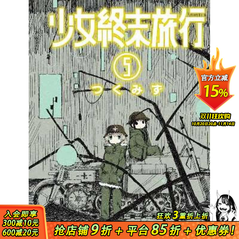 少女终末旅行(05) 台版原版