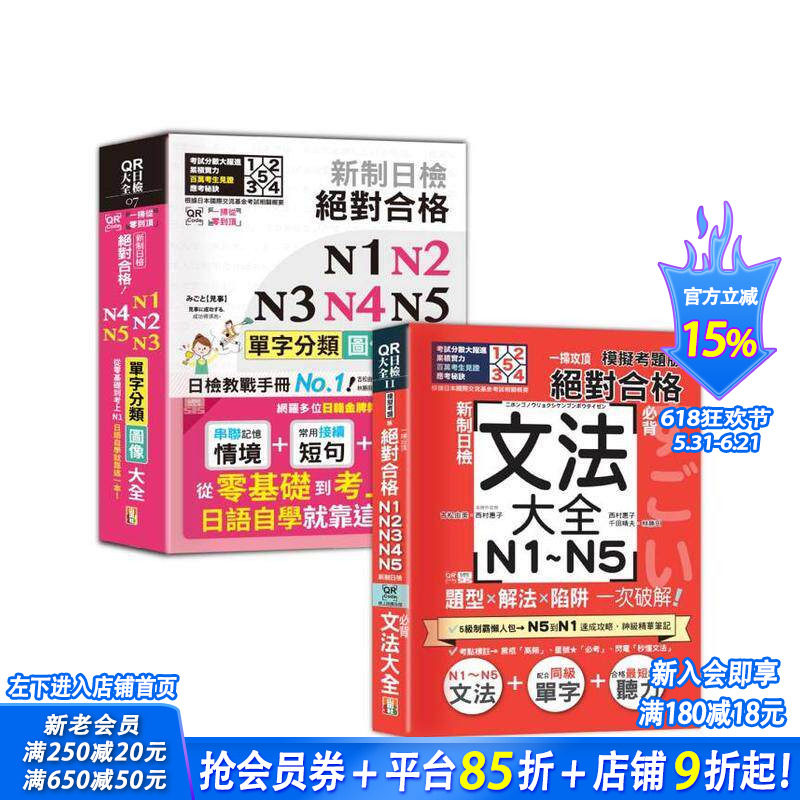 【预售】日检单字及文法辞典N1~N5秒杀爆款套书：QR Code一扫从零到顶 新制日检 N1-N5单字分类图像大全 台版中文繁体学习类进口书