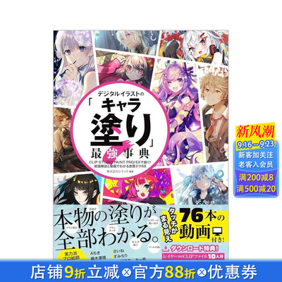 【现货】数字插画人物上色配色事典 视频教学美术绘画笔触入门技法 デジタルイラストの「キャラ涂り」