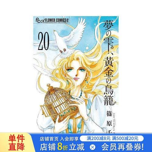 梦之雫黄金的鸟笼 20 夢の雫