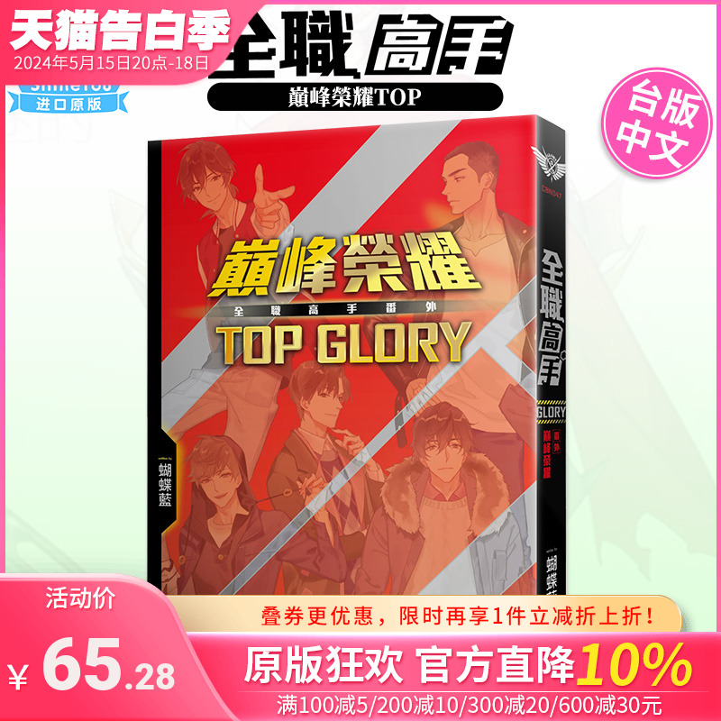 全职高手番外巅峰荣耀TOPGLORY