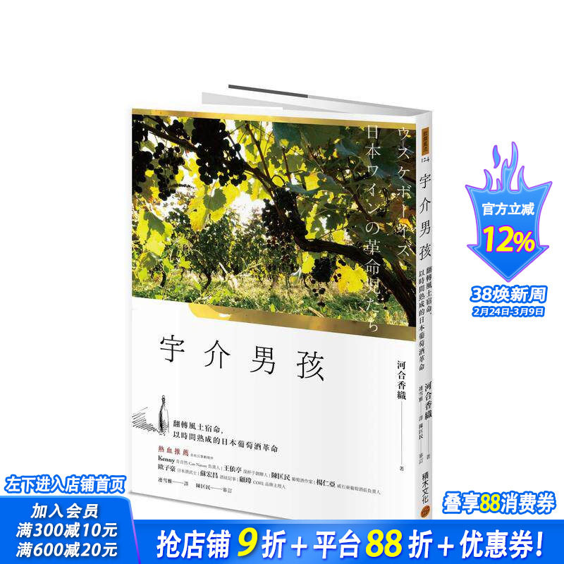 【预售】宇介男孩：翻转风土宿命，以时间熟成的日本葡萄酒革命 台版原版中文繁体餐饮生活美食 河合香织 城邦 正版进口书