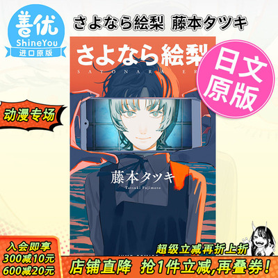 【现货】藤本树 再见绘梨 さよなら絵梨 藤本タツキ 日文漫画 JUMP 日版 漫画 日文原版正版图书 炎拳 蓦然回首 作者