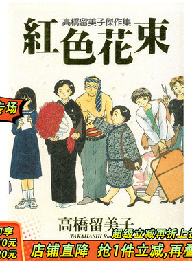 【预售】高桥留美子杰作集 红色花束(全)  台版漫画书 尖端出版 港台原版图书籍台版正版繁体中文 善优图书
