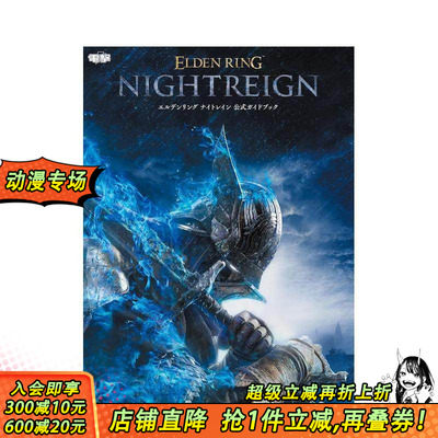 【现货】艾尔登法环 黑夜君临 官方指南 エルデンリング ナイトレイン 公式ガイドブック 原版日文游戏攻略集 日本正版进口书