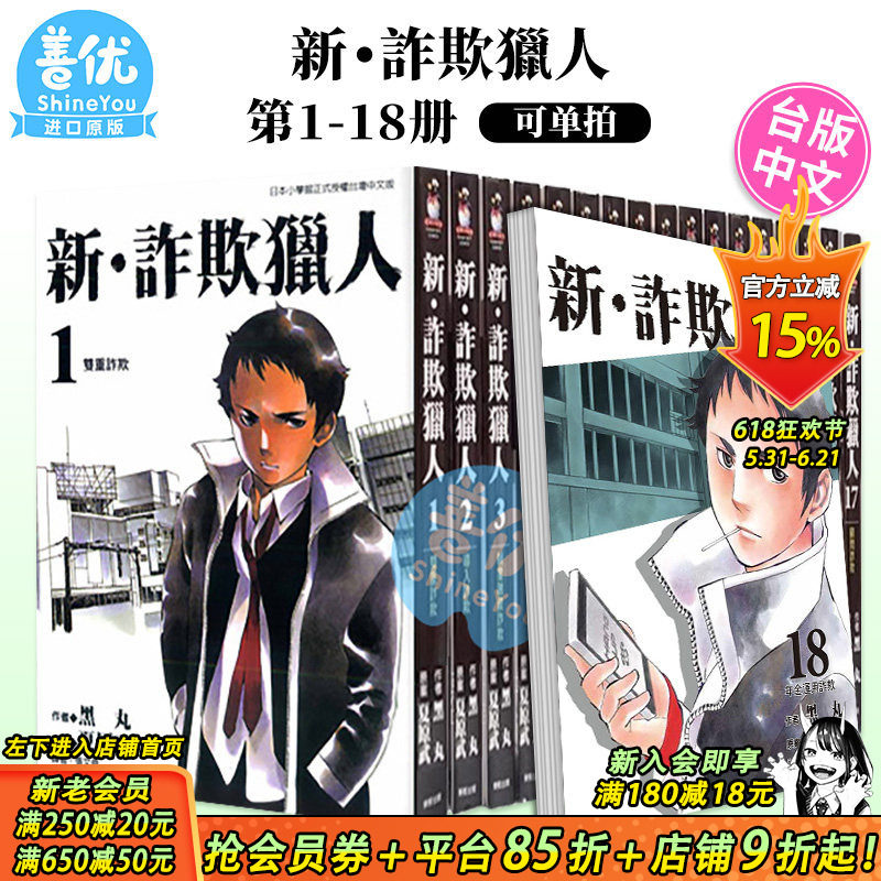 【现货】台版漫画 新 诈欺猎人 1-18 完（可选拍）黑丸  台湾原装进口书籍 正版繁体中文 东贩出版【善优图书】