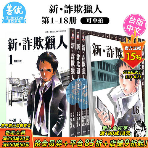 【现货】台版漫画 新 诈欺猎人 1-18 完（可选拍）黑丸  台湾原装进口书籍 正版繁体中文 东贩出版【善优图书】