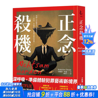 【预售】正念杀机【NETFLIX影集Murder Mindfully蓄弒待发】 台版原版中文繁体翻译文学 卡斯登?杜瑟   寂寞出版 正版进口书