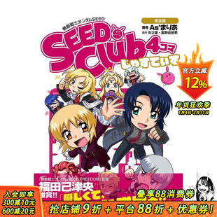 【现货】机动战士高达SEED：四格俱乐部 完全版 正义 机动戦士ガンダムSEED SEED Club 4コマ 原版日文漫画 日本正版进口书