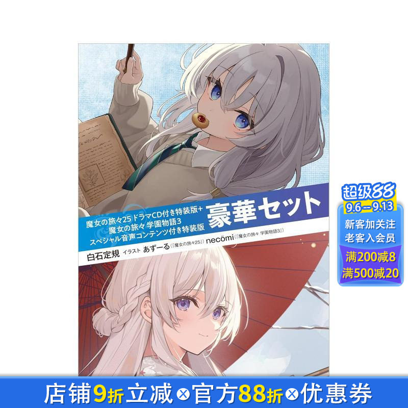 【预售】【附特别音声内容特装版 豪华套装】魔女之旅 25 附广播剧CD特装版 + 魔女之旅 学园故事 3 日文轻小说 日本正版进口书