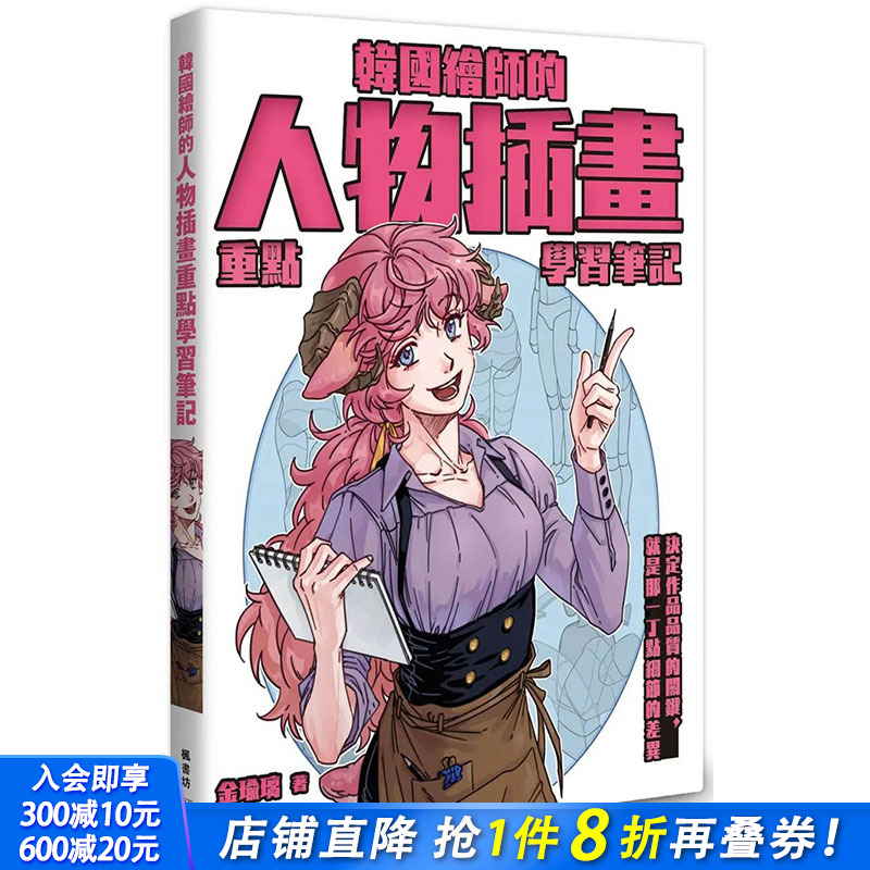 【预售】韩国绘师的人物插画重点学习笔记 港台原版图书籍台版正版繁体中文 枫书坊 金瑜璃 绘画方法