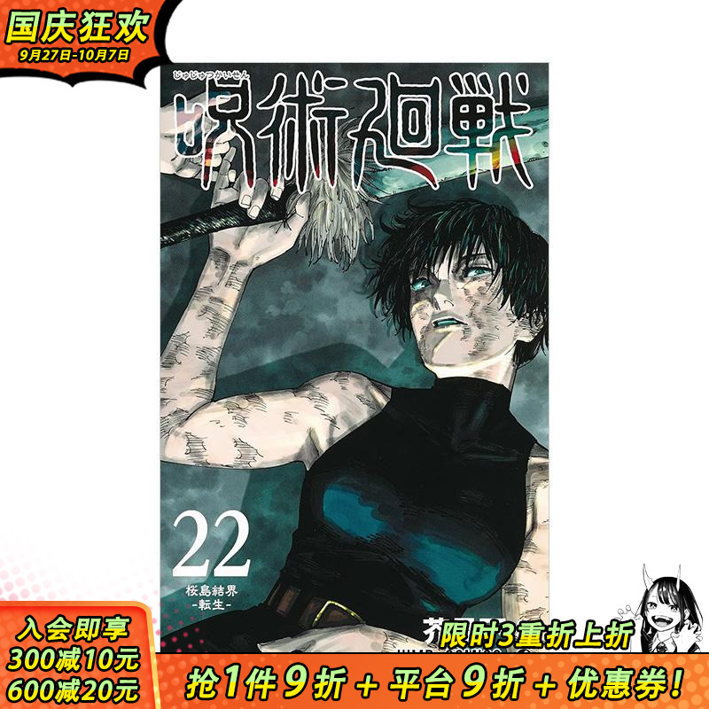 漫画 咒术回战 22 呪術廻戦