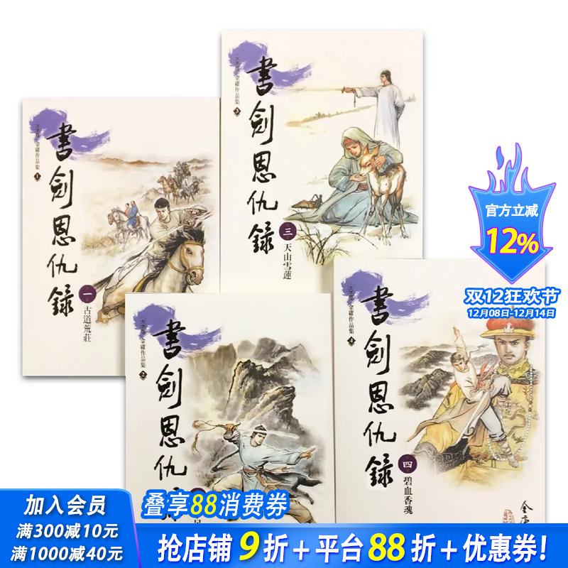 书剑恩仇录(1-4)(大字版)