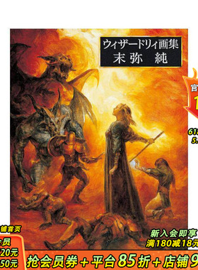 【现货】末弥纯 Wizardry插画作品集 ウィザードリィ画集 末弥純 原版日文艺术插画作品集画册画集 日本正版进口书