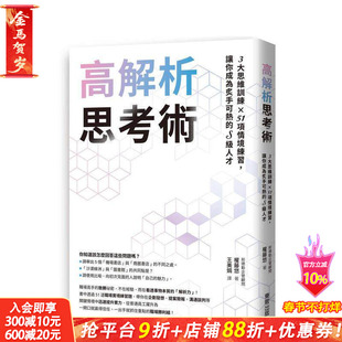 【预售】高解析思考术：3大思维训练 × 51项情境练习，让你成为炙手可热的S级人才 台版原版 权藤悠 台湾东贩 正版进口书
