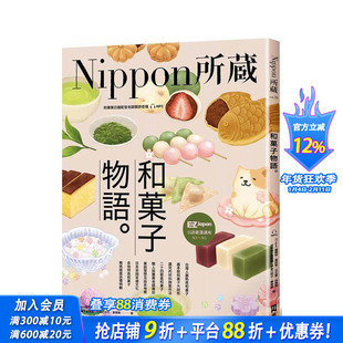 【预售】和菓子物语：Nippon所藏日语严选讲座 （1书1云端MP3音档） 中文繁体学习类 台版正版进口书
