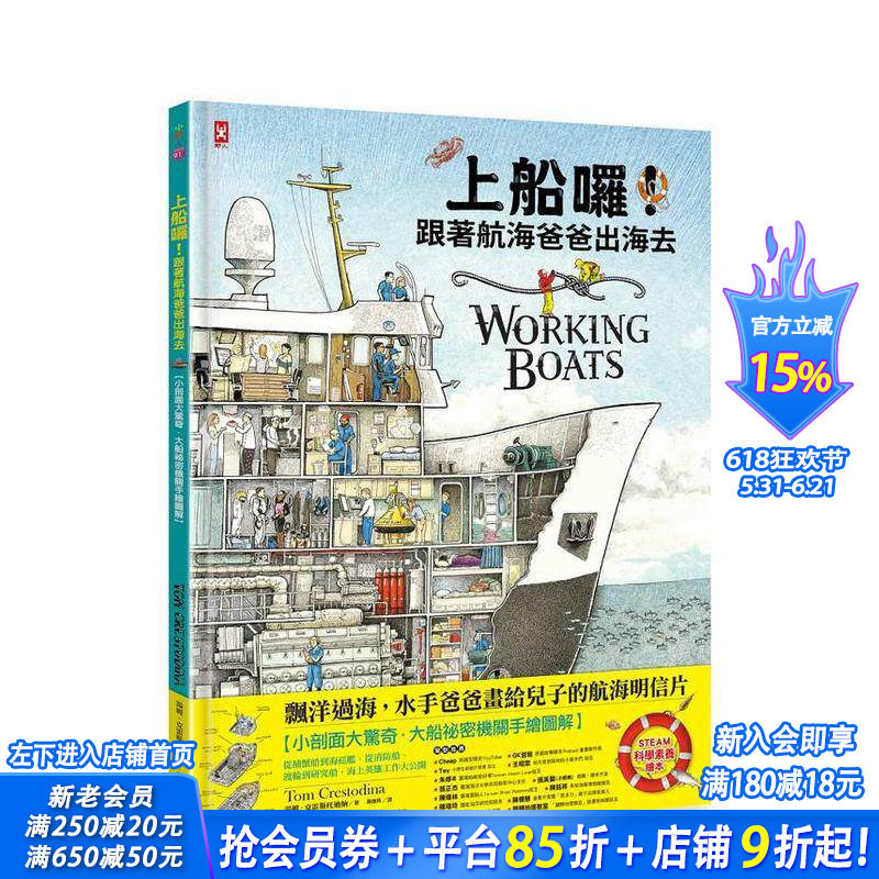【预售】上船囉！跟着航海爸爸出海去【小剖面大惊奇．大船祕密机关手绘图解】(STEAM科学素养) 台版繁体中文正版进口书