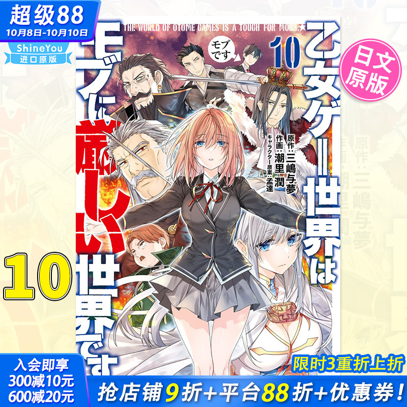 【预售】日文漫画 乙女ゲー世界はモブに厳しい世界です 10 潮里 潤 乙女游戏的世界对路人角色很不友好【善优图书】
