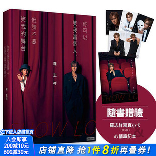 【现货】你可以笑我这个人，但请不要笑我的舞台(随书赠礼：罗志祥写真小卡5张 & 心情笔记本乙本)亲签版台版中文繁体影视进口书