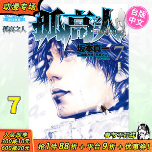 【预售】孤高之人7 台版漫画 尖端出版 新田次郎 台湾原版进口图书籍台版繁体中文 【善优图书】