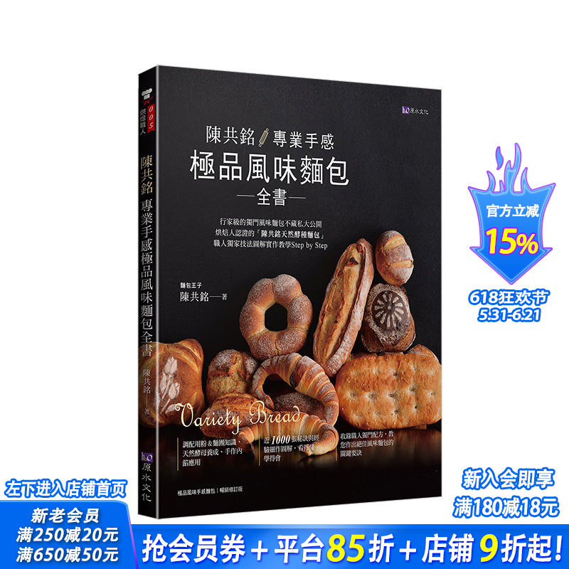 【预售】陈共铭 专业手感*品风味面包全书 畅销修订版 职人独门配方天然酵种 港台原版餐饮料理食谱