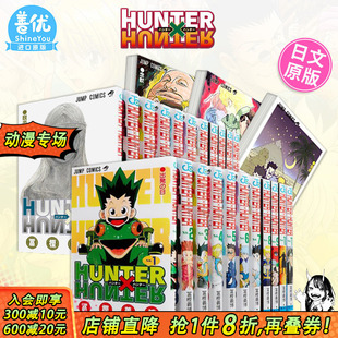【现货】日文漫画 全职猎人 1-38册（选册选拍） HUNTER×HUNTER 连载复刊 富坚义博 集英社 原版漫画书【善优图书】