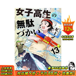 【现货】女高中生的虚度日常 13 女子高生の無駄づかい 13 原版日文二次元漫画 日本正版进口书