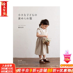 【预售】小さな子どもの褒められ服,植田有希 被夸赞的儿童服装剪裁书 日文服饰设计 日本正版进口书籍 善优图书