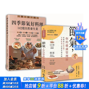 【预售】大自然密藏的节气养生菜﹕【节气，你的健康管理师+四季节气好料理，142道自然养生菜】套书 台版原版中文繁体 正版进口书