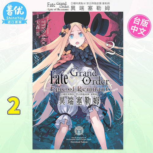 【现货】漫画 Fate Grand Order-Epic of Remnant-亚种特异点IV 禁忌降临庭园 塞勒姆 异端塞勒姆2 台版书 命运之夜FGO十周年