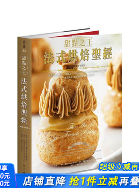 【预售】甜点之王法式烘焙（平装版）：「甜点之王」Jacquy Pfeiffer不藏私技巧与心法公开 台版原版中文繁体生活美食 正版进口书