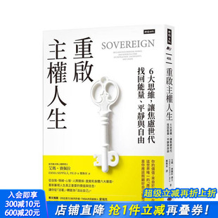 原版 进口书 重启主权人生：6大思维 正版 埃玛．赛佩拉 中文繁体心理励志 台版 平静与自由 让焦虑世代找回能量 预售