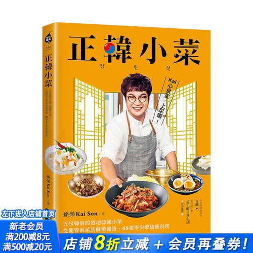 【现货】正韩小菜：五星韩厨的地道韩国小菜！65道零失败偷饭料理 孙荣KaiSon 港台原版进口餐饮饮食菜谱 图书